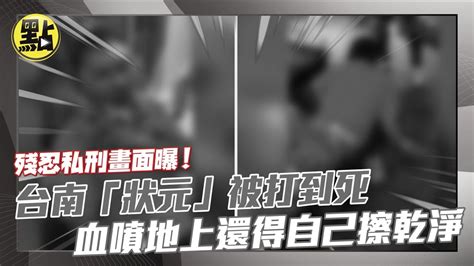 狀元兄|影/殘忍私刑畫面曝！台南「狀元」生前被毆 還被要求做這件事.